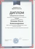 Диплом победителя (2 степени) Всероссийского тестирования по теме: Теория и методика экологического образования дошкольников. Диплом победителя (2 степени) Всероссийского тестирования по теме: Теория и методика экологического образования дошкольников.